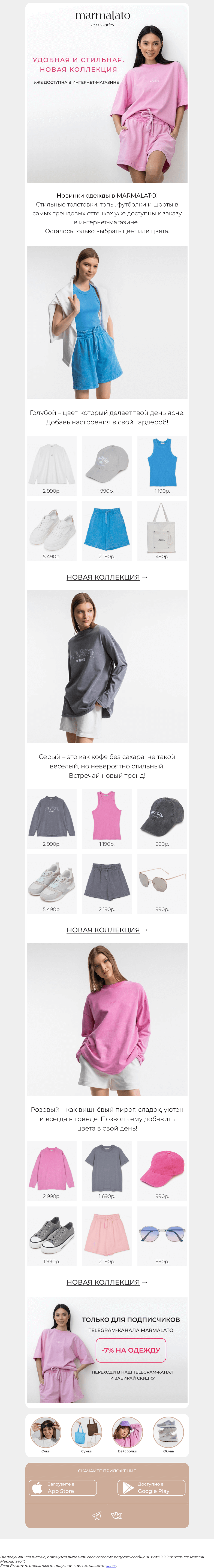 Письмо компании «Marmalato» на тему «Новая коллекция одежды: легкость и стиль»