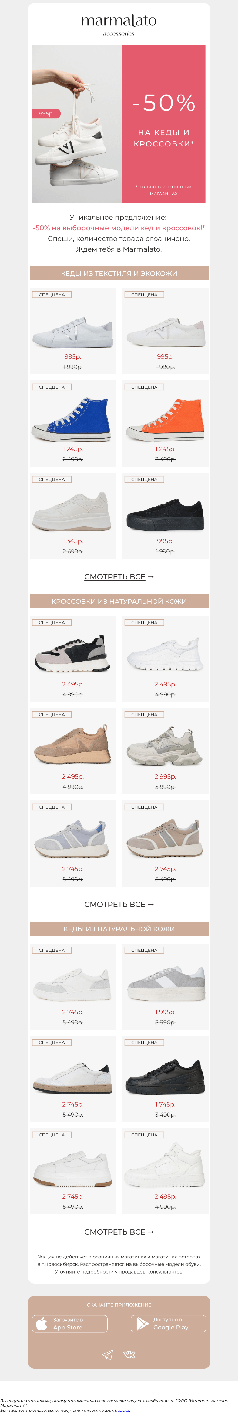 Письмо компании «Marmalato» на тему «-50% на кеды и кроссовки в Marmalato!*»