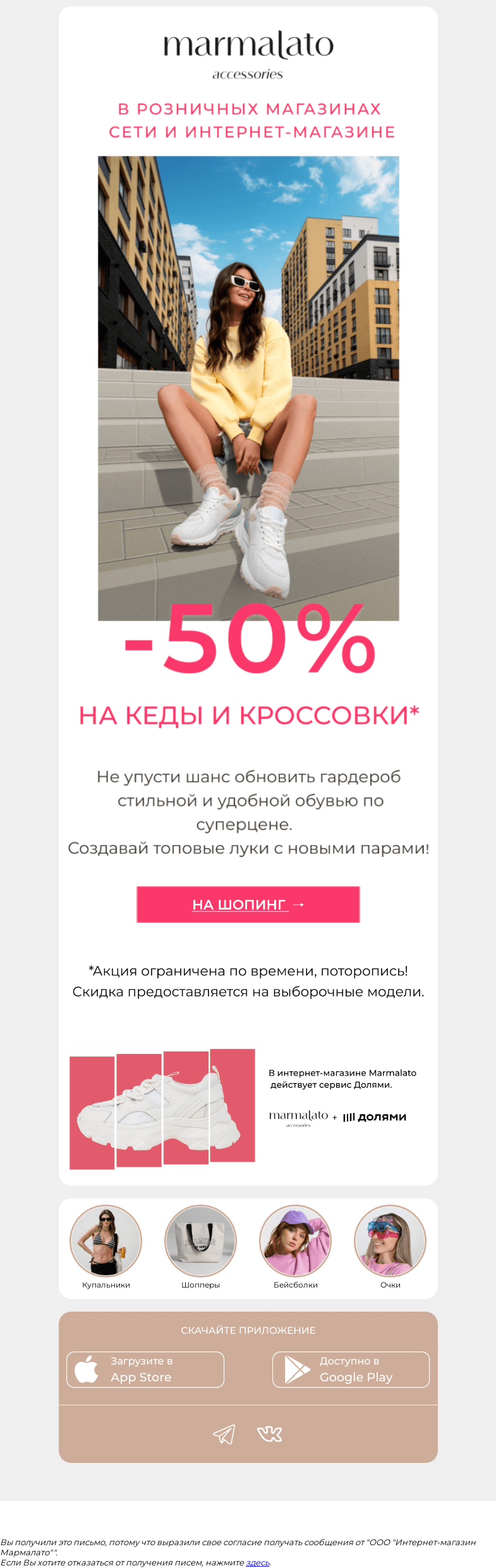 Письмо компании «Marmalato» на тему «-50% на кроссовки и кеды в Marmalato!»