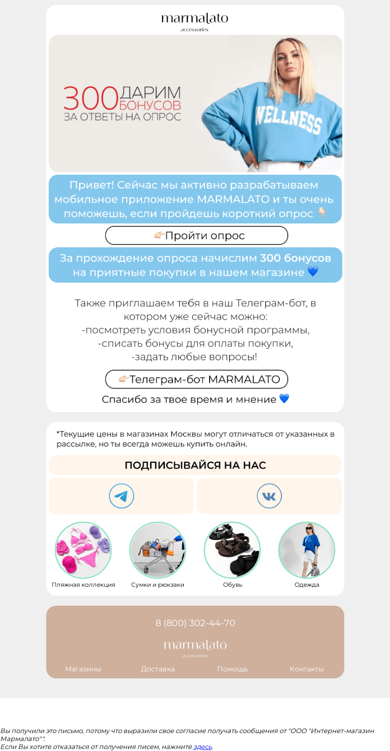 Письмо компании «Marmalato» на тему «300 бонусов за опрос!🔥»