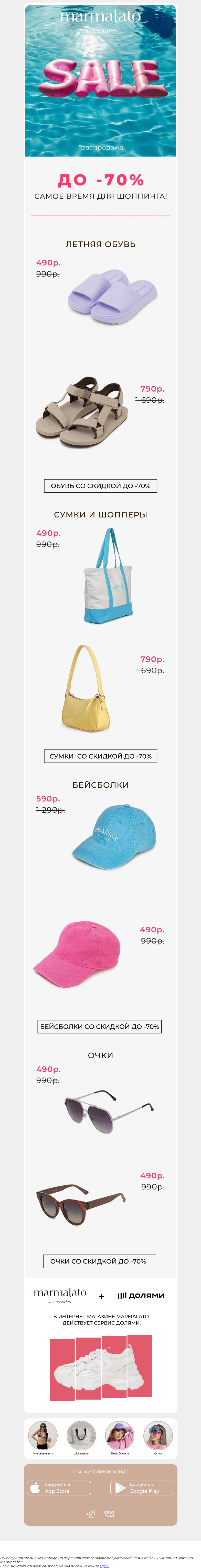 Письмо компании «Marmalato» на тему «SALE до -70%»