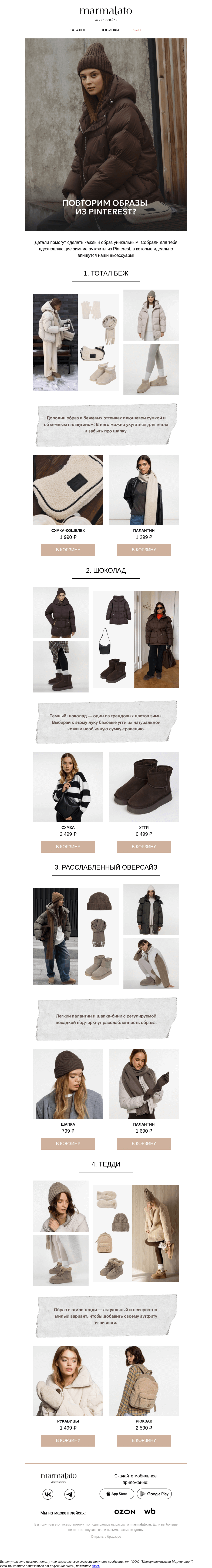 Письмо компании «Marmalato» на тему «Девочки, составляем образы из Pinterest✨»