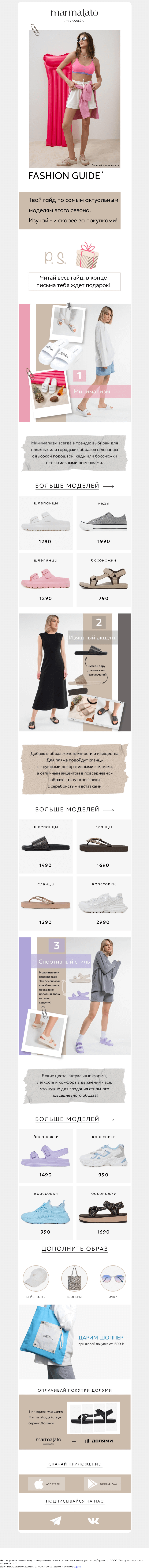 Письмо компании «Marmalato» на тему «ФЕШЕН-ГАЙД по обуви»