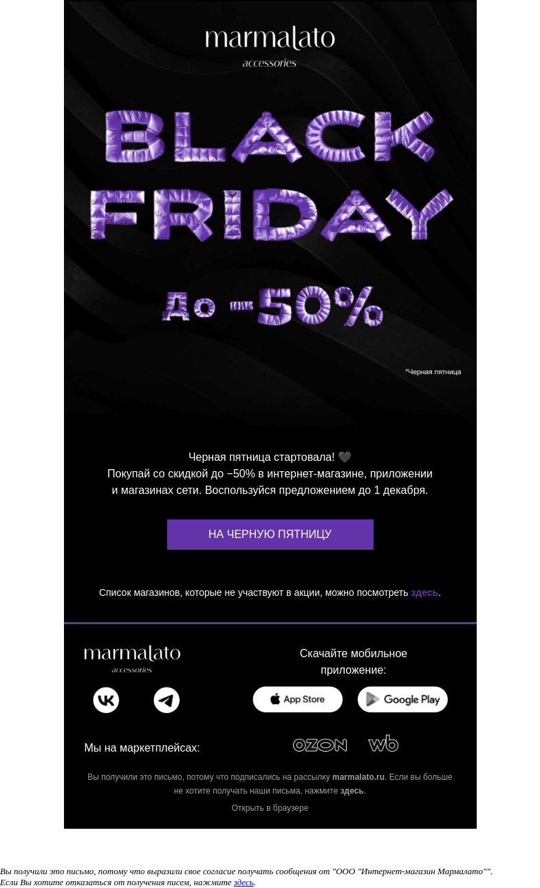 Письмо компании «Marmalato» на тему «BLACK FRIDAY 🖤»
