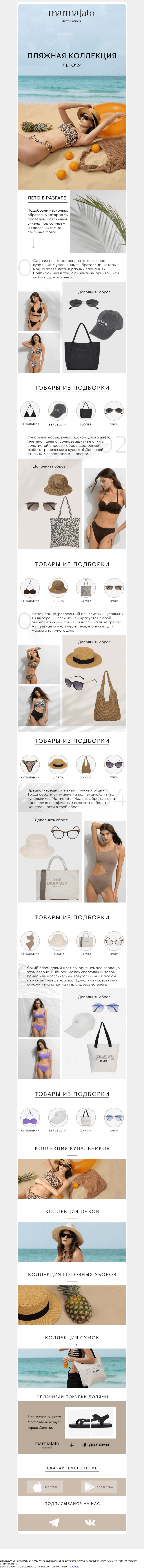 Письмо компании «Marmalato» на тему «Лето в самом разгаре!»