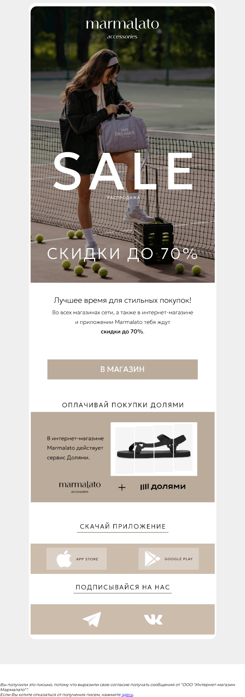 Письмо компании «Marmalato» на тему «Ура🔥 Распродажа в Marmalato»