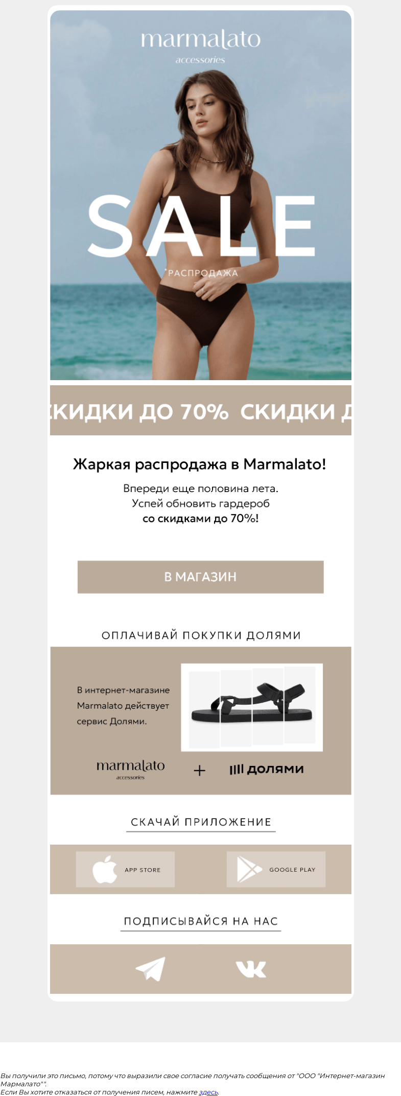 Письмо компании «Marmalato» на тему «Скидки до -70% в Marmalato»