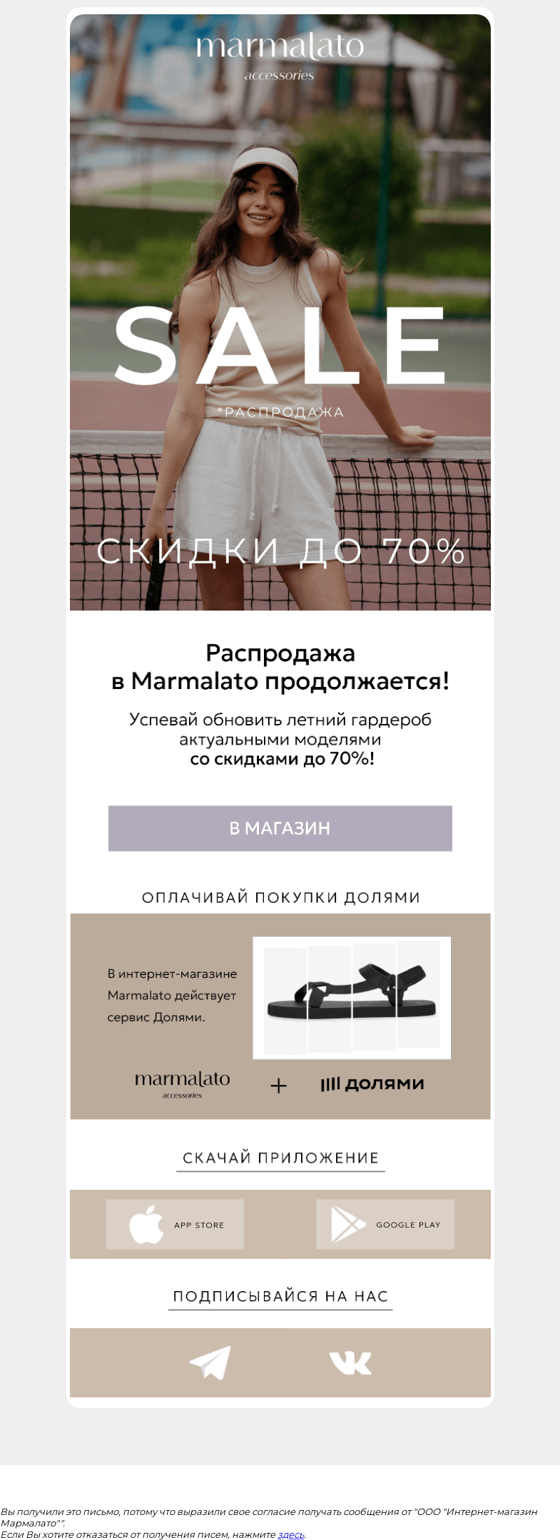 Письмо компании «Marmalato» на тему «🌟 Скидки до 70% на топ-товары сезона!»