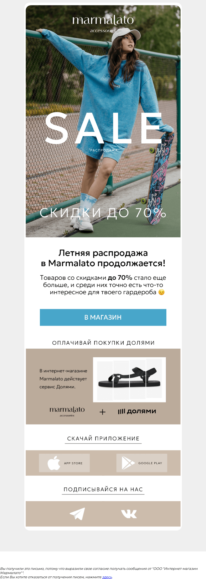 Письмо компании «Marmalato» на тему «Большой летний sale до -70🔥»