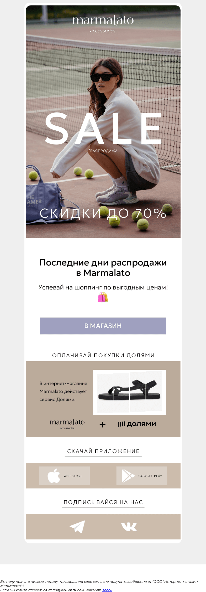 Письмо компании «Marmalato» на тему «Sale закончится через несколько дней!»