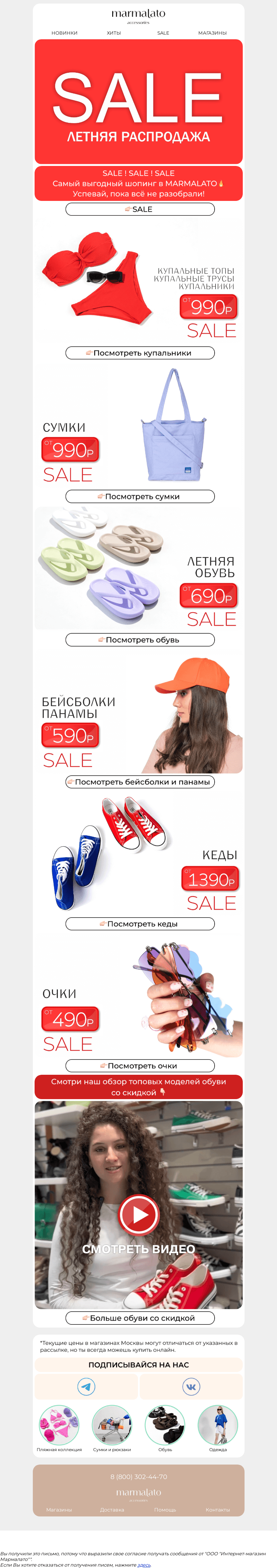 Письмо компании «Marmalato» на тему «Самые горячие скидки на SALE в MARMALATO🔥»