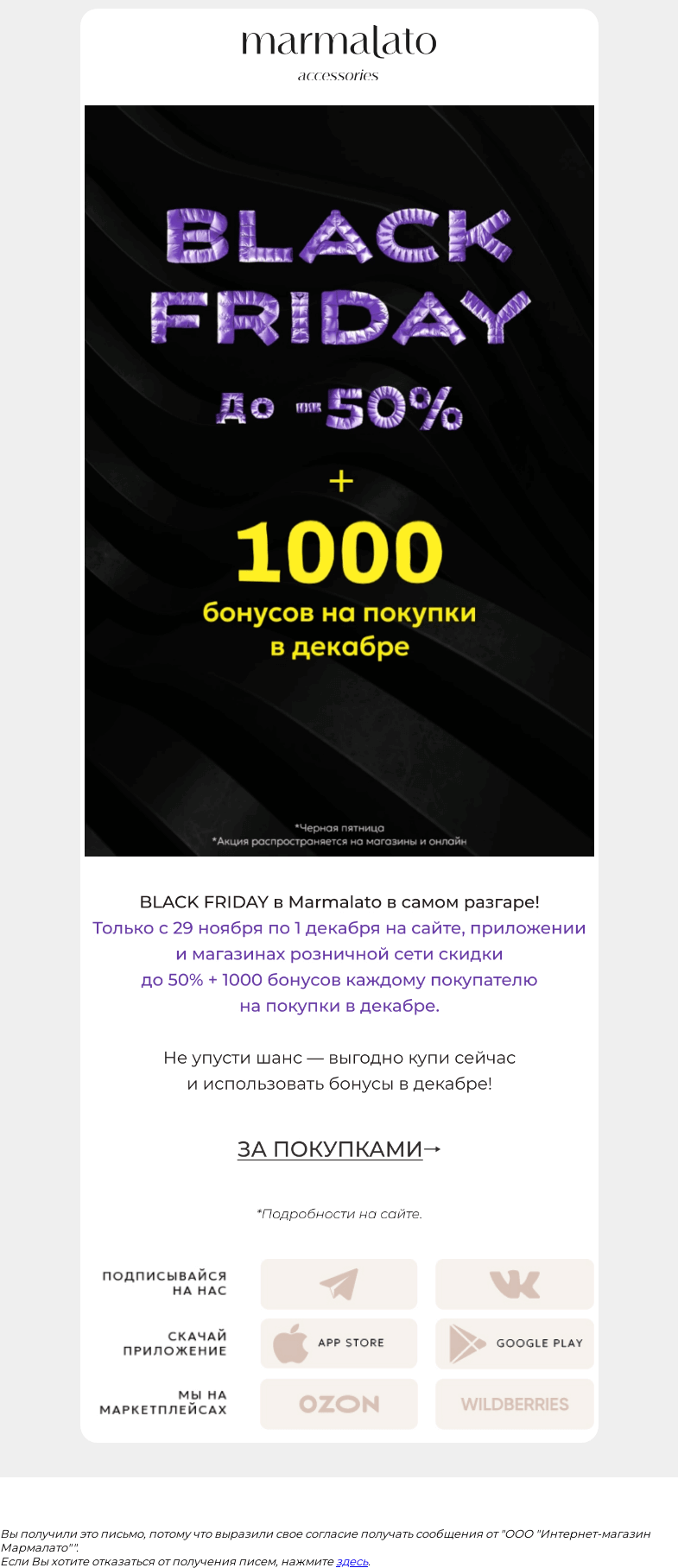 Письмо компании «Marmalato» на тему «Чё-ё-ё-ёрная пятница до -50%»