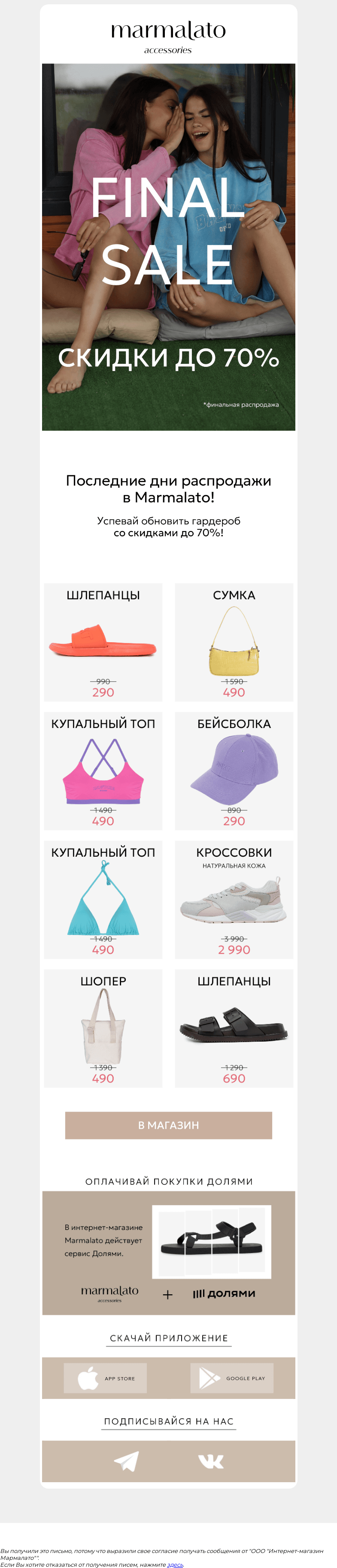 Письмо компании «Marmalato» на тему «FINAL SALE ДО -70%»