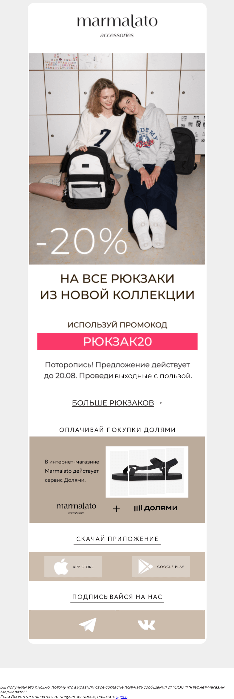 Письмо компании «Marmalato» на тему «Напоминаем! -20% на РЮКЗАКИ из новой коллекции»
