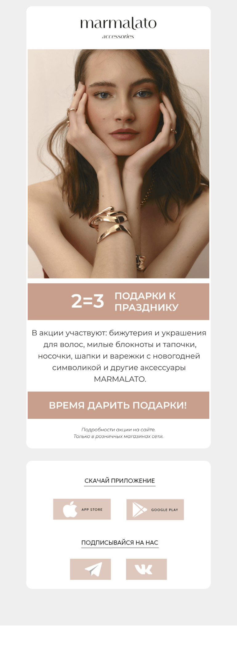 Письмо компании «Marmalato» на тему «2=3 на подарки к празднику»