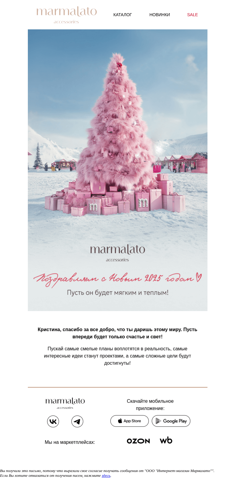 Письмо компании «Marmalato» на тему «🎄С Новым Годом!»