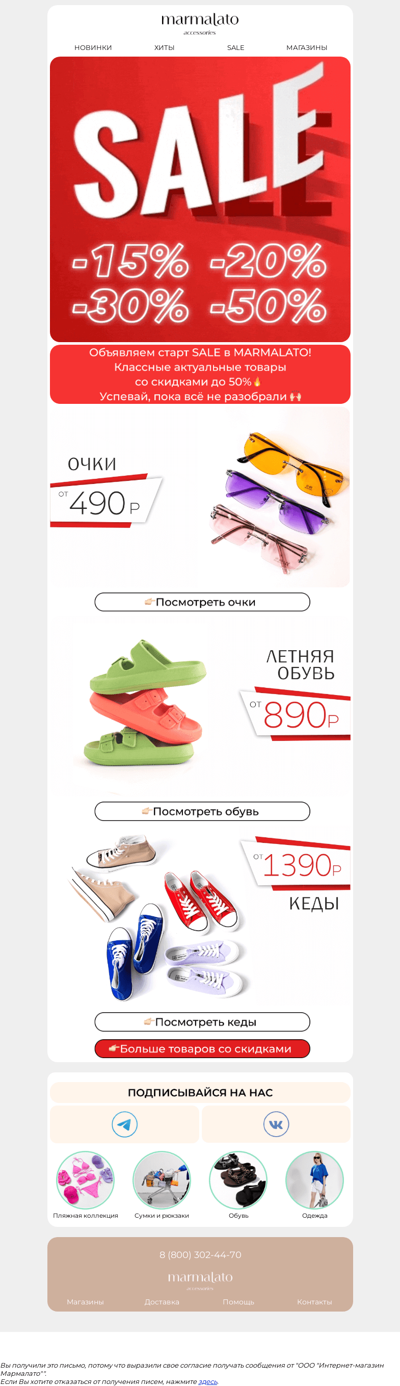 Письмо компании «Marmalato» на тему «Старт SALE в MARMALATO🔥»