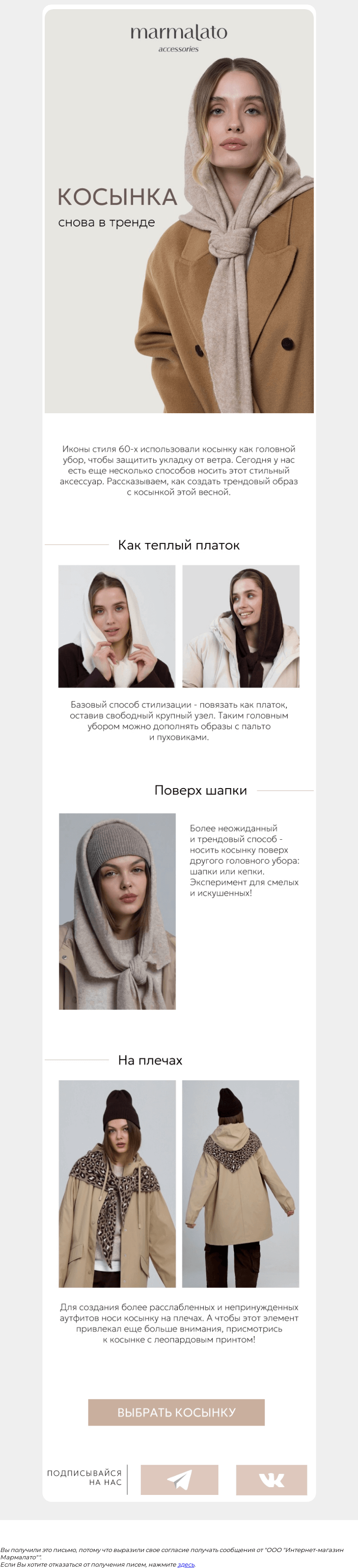 Письмо компании «Marmalato» на тему «Тренд сезона - косынки!»