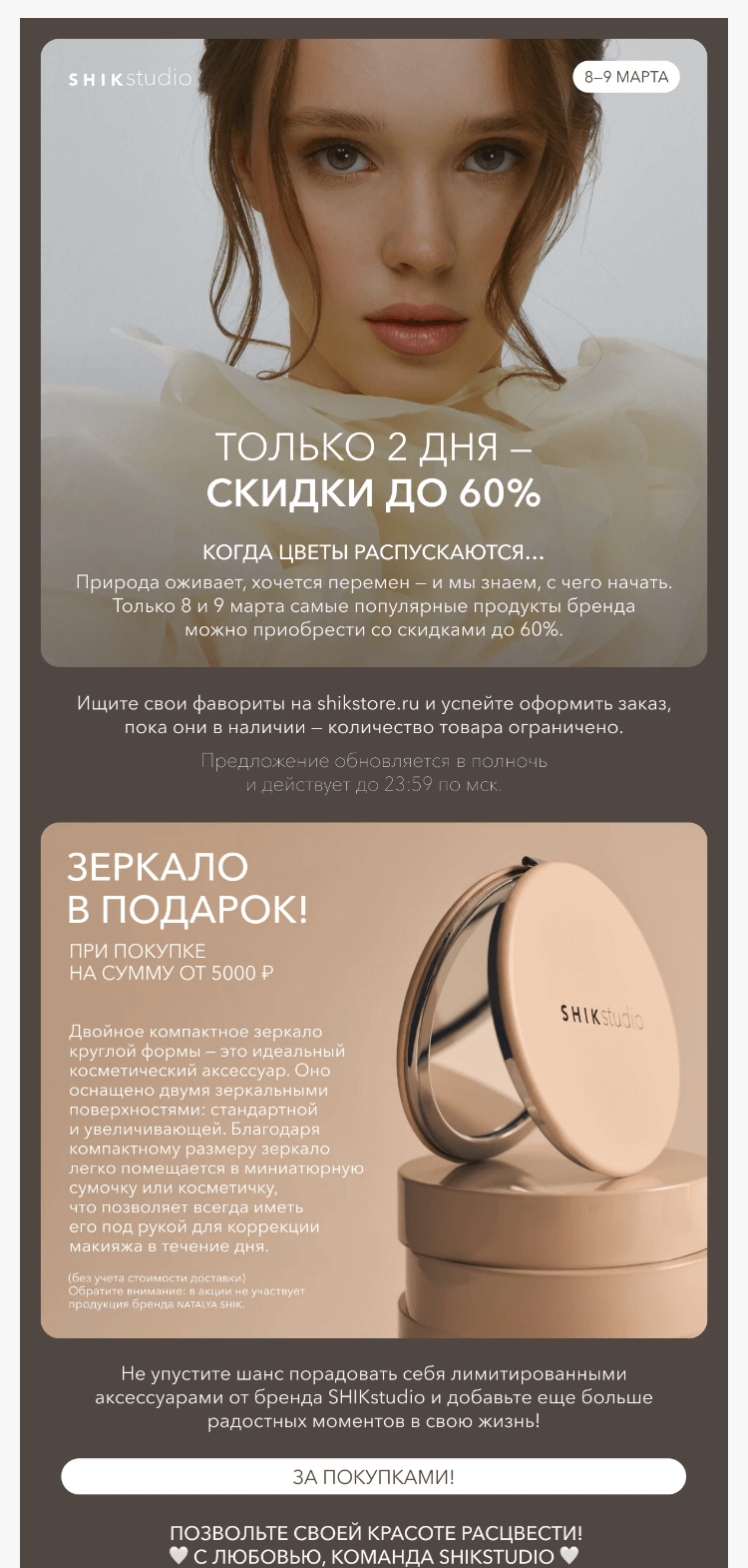 Письмо компании «SHIK» на тему «Вам подарок - скидки до 60%🌸»