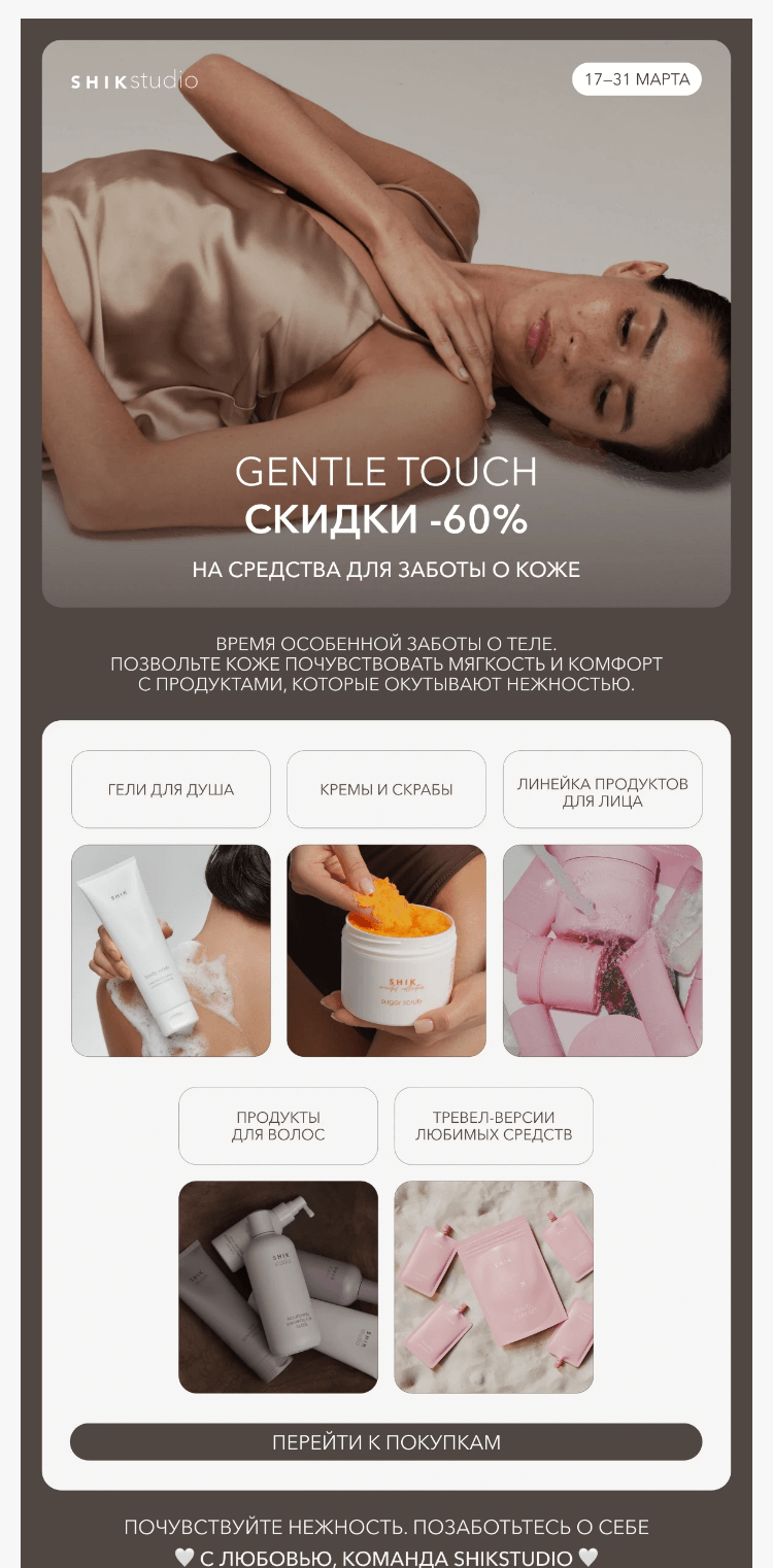 Письмо компании «SHIK» на тему «-60% на средства для заботы о коже»