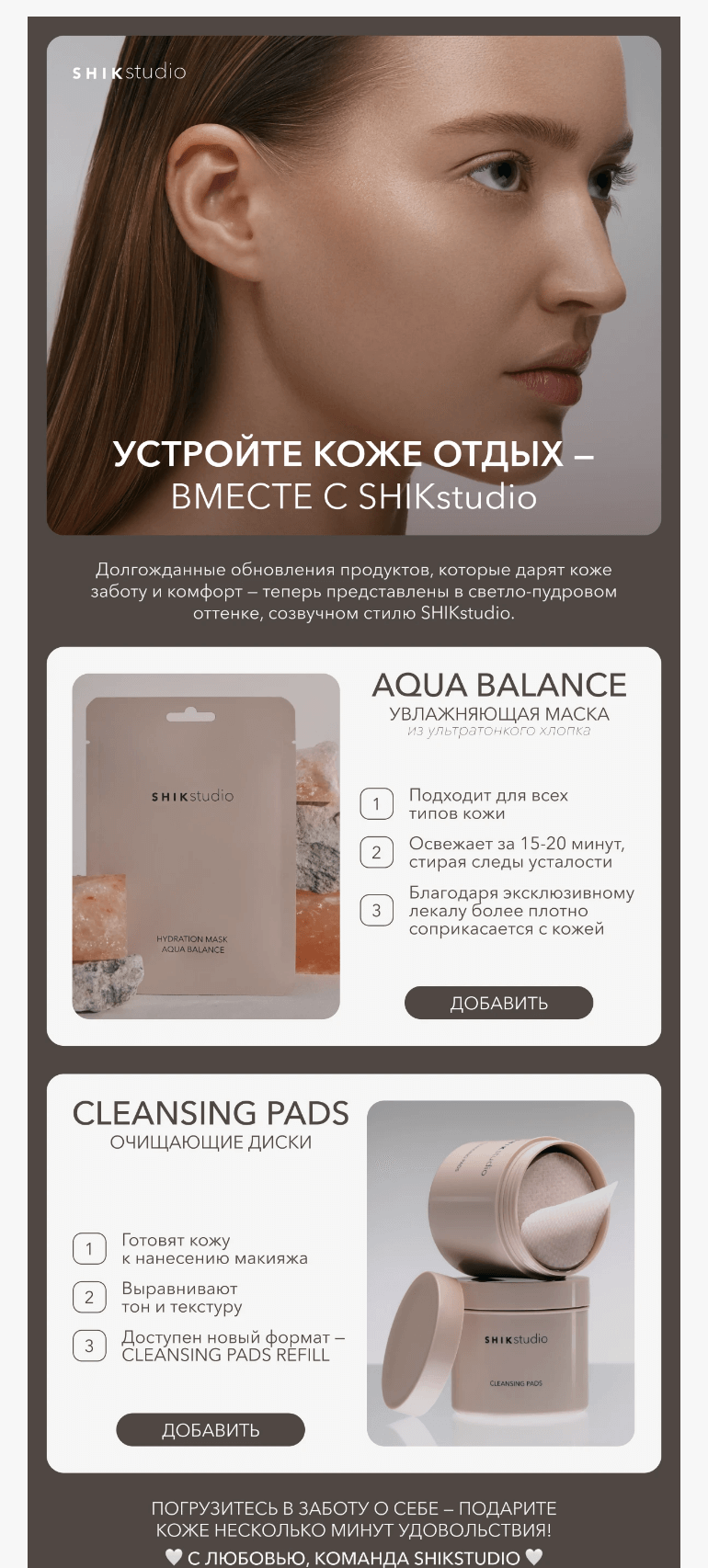 Письмо компании «SHIK» на тему «Устройте коже отдых — вместе с SHIKstudio 💖»