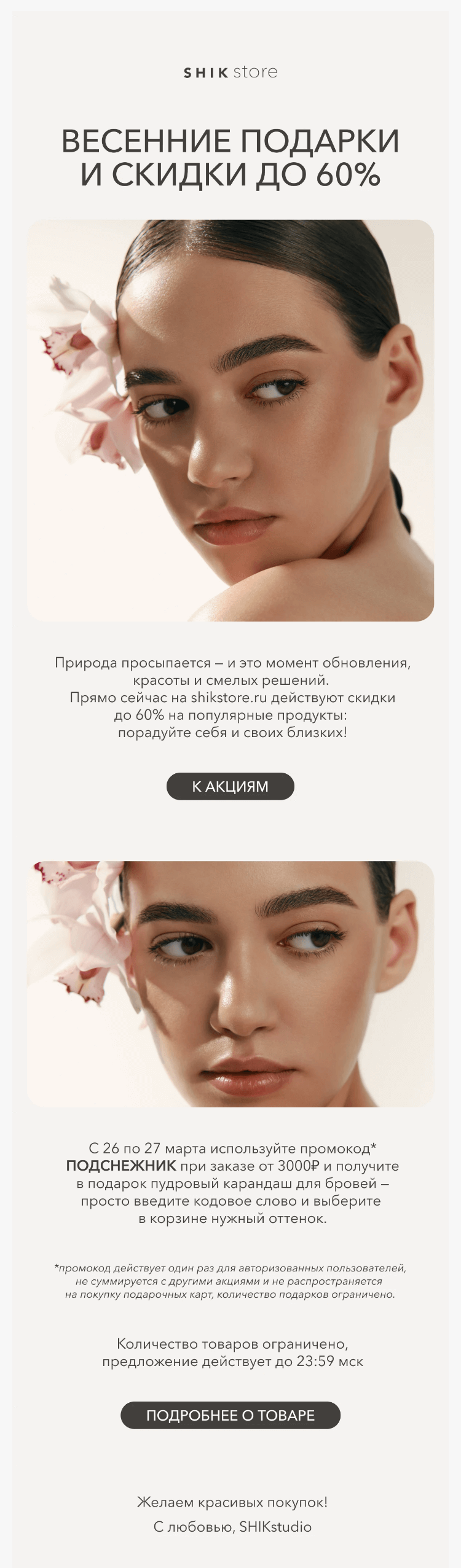 Письмо компании «SHIK» на тему «🌸 Весенние подарки и скидки до 60%»