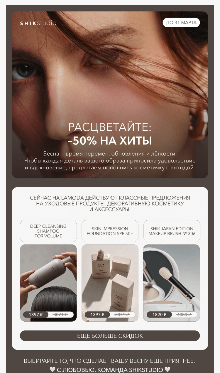 Письмо компании «SHIK» на тему «Последний день акции! Хиты со скидкой до 50%»