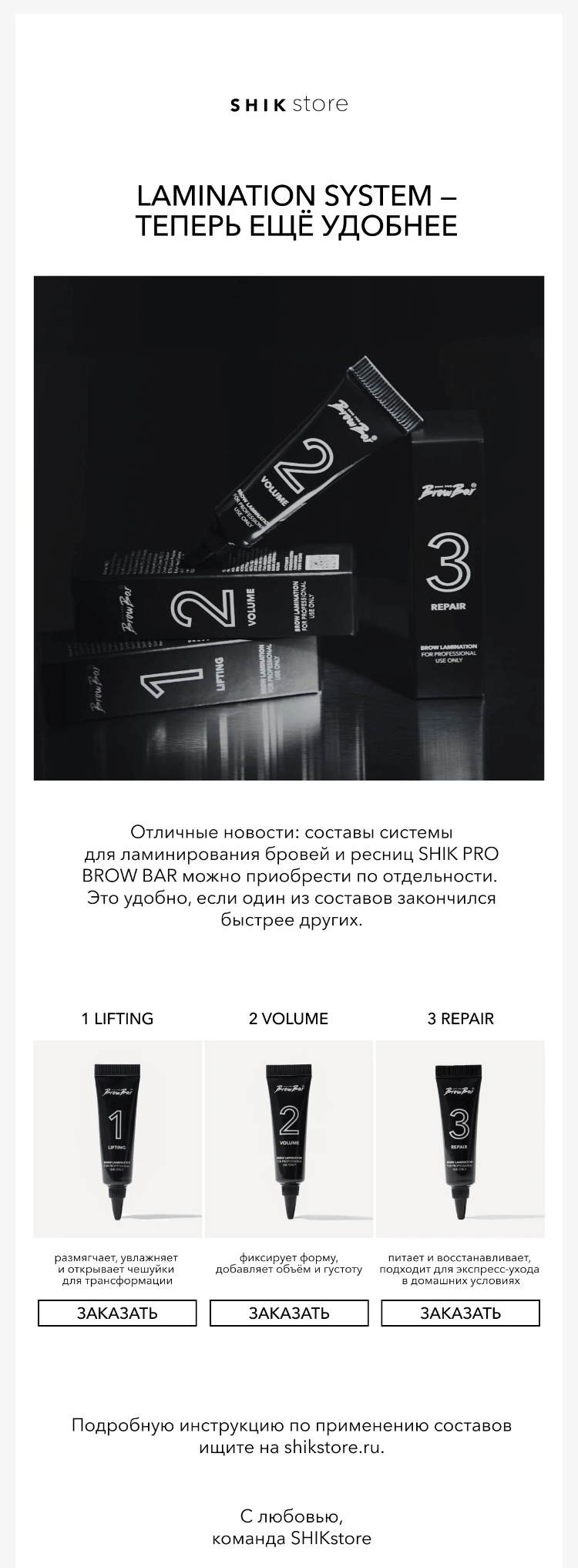 Письмо компании «SHIK» на тему «LAMINATION SYSTEM — теперь ещё удобнее»