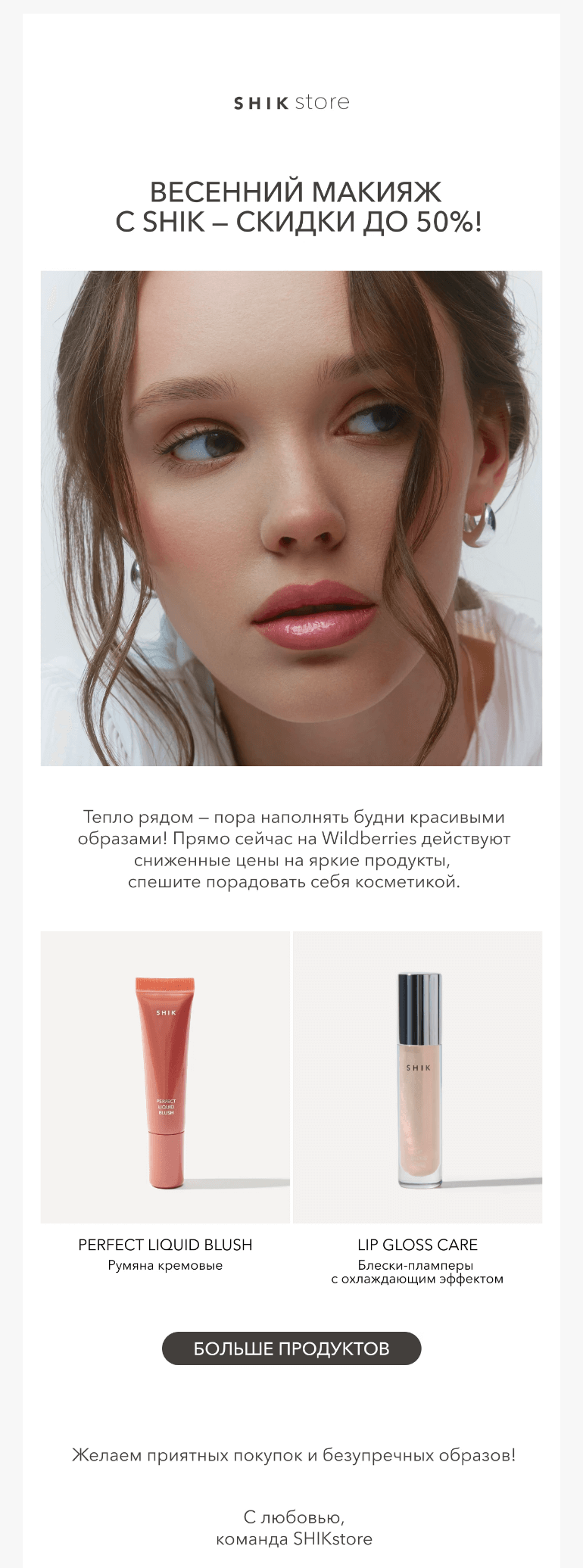 Письмо компании «SHIK» на тему «Весенний макияж с SHIK — скидки до 50%! 🌸»