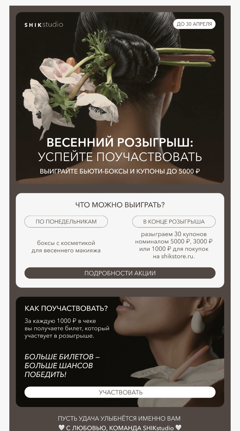 Письмо компании «SHIK» на тему «Весенний розыгрыш: успейте поучаствовать 🌸»