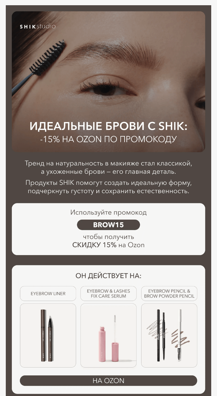 Письмо компании «SHIK» на тему «Идеальные брови с SHIK: -15% на Ozon по промокоду»