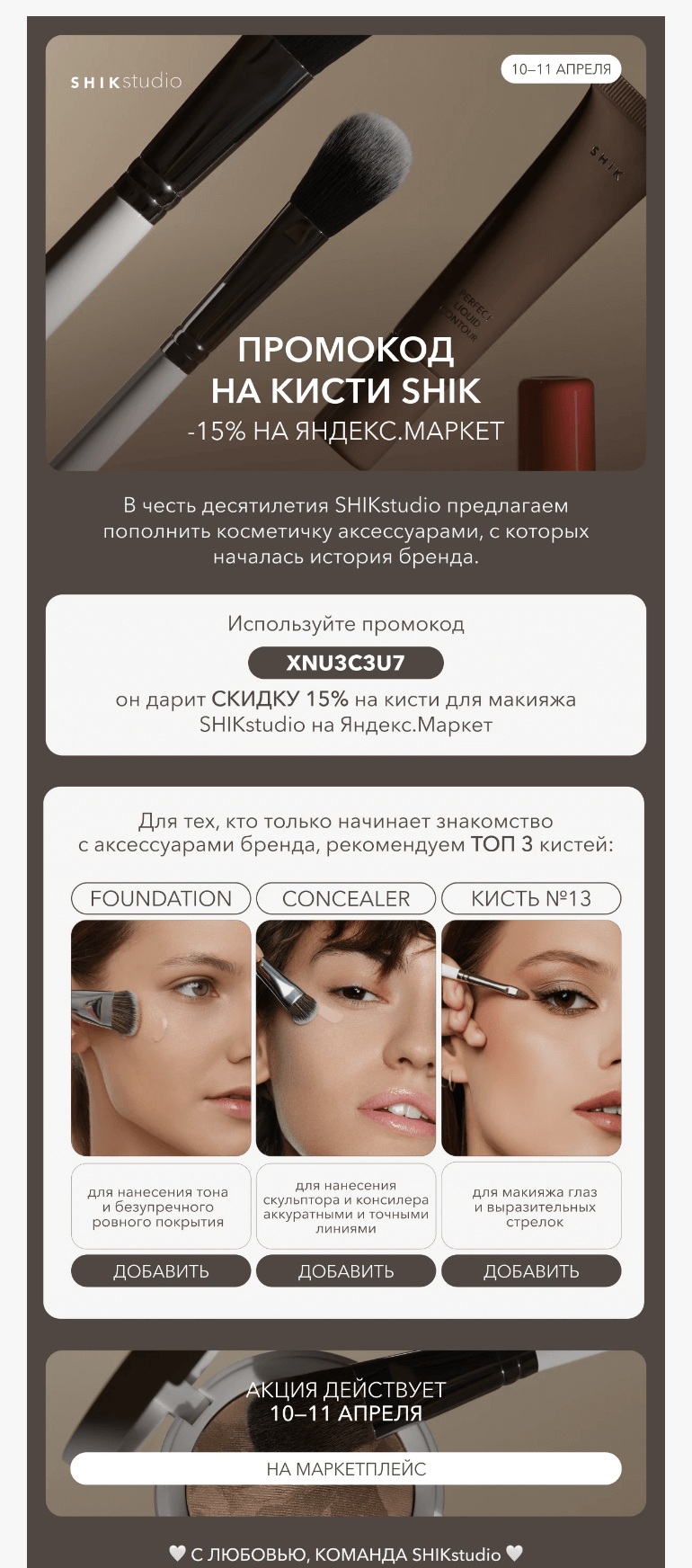 Письмо компании «SHIK» на тему «Промокод на кисти SHIK — 10 и 11 апреля ✨»