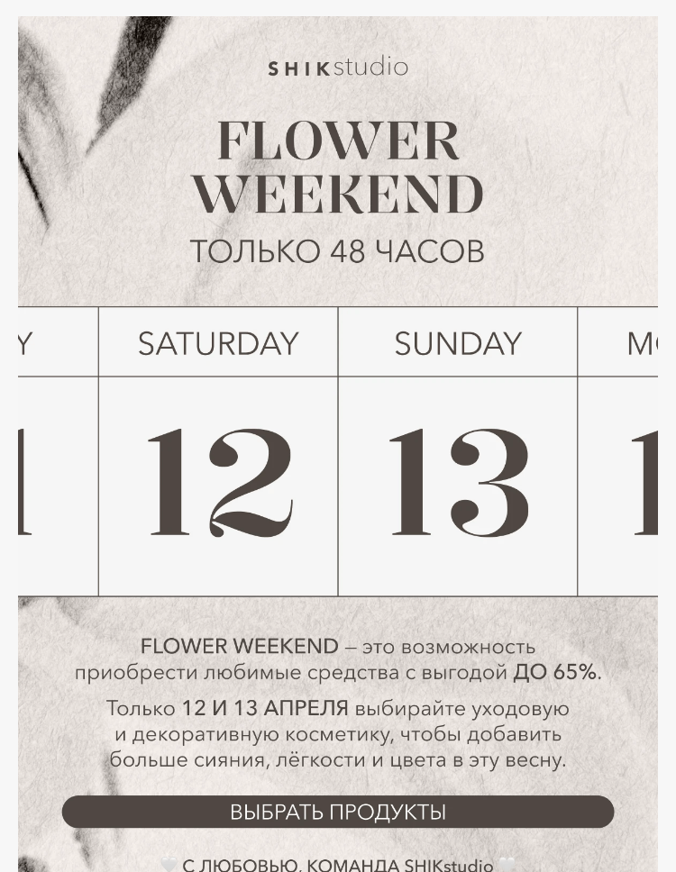 Письмо компании «SHIK» на тему «🌸 FLOWER WEEKEND — только 48 часов»