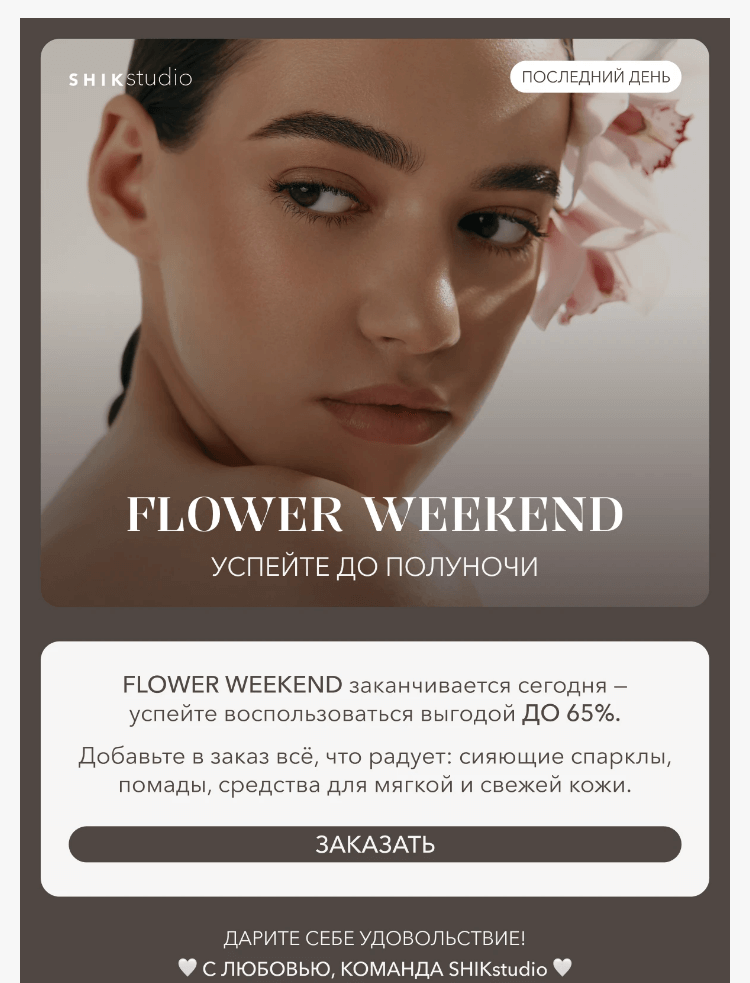 Письмо компании «SHIK» на тему «Последний день FLOWER WEEKEND — успейте до полуночи»