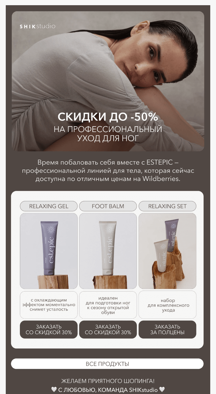 Письмо компании «SHIK» на тему «До –50% на профессиональный уход для ног»