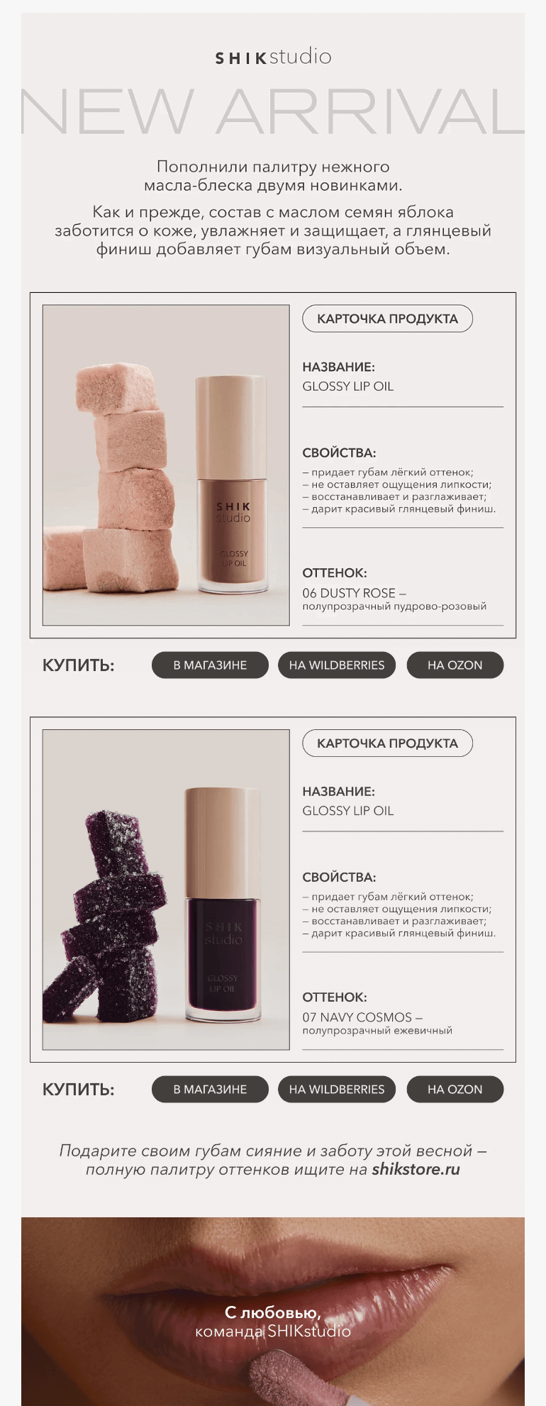Письмо компании «SHIK» на тему «NEW: лимитированные оттенки GLOSSY LIP OIL»