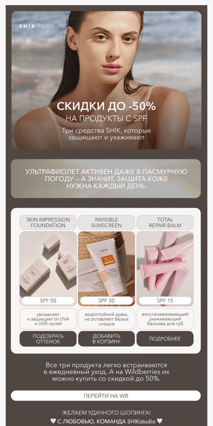 Письмо компании «SHIK» на тему «Скидки до -50% на продукты с SPF»