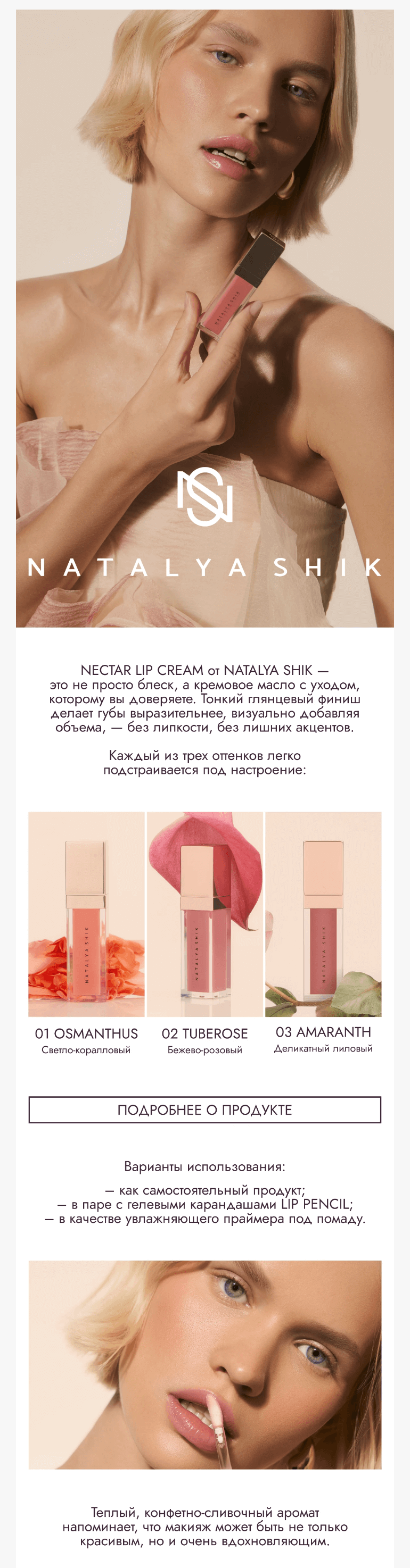 Письмо компании «SHIK» на тему «Новинка в коллекции NATALYA SHIK»