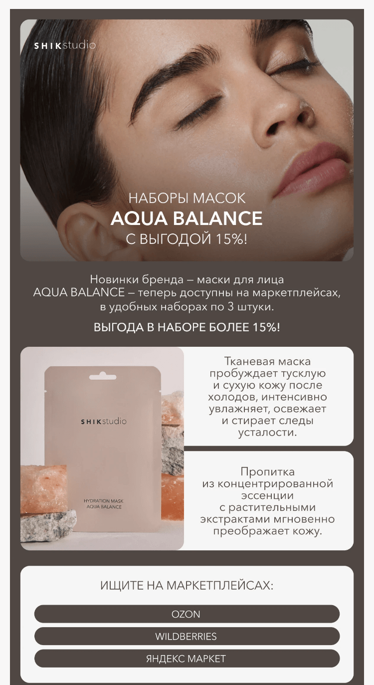 Письмо компании «SHIK» на тему «Наборы масок AQUA BALANCE с выгодой 15%!»