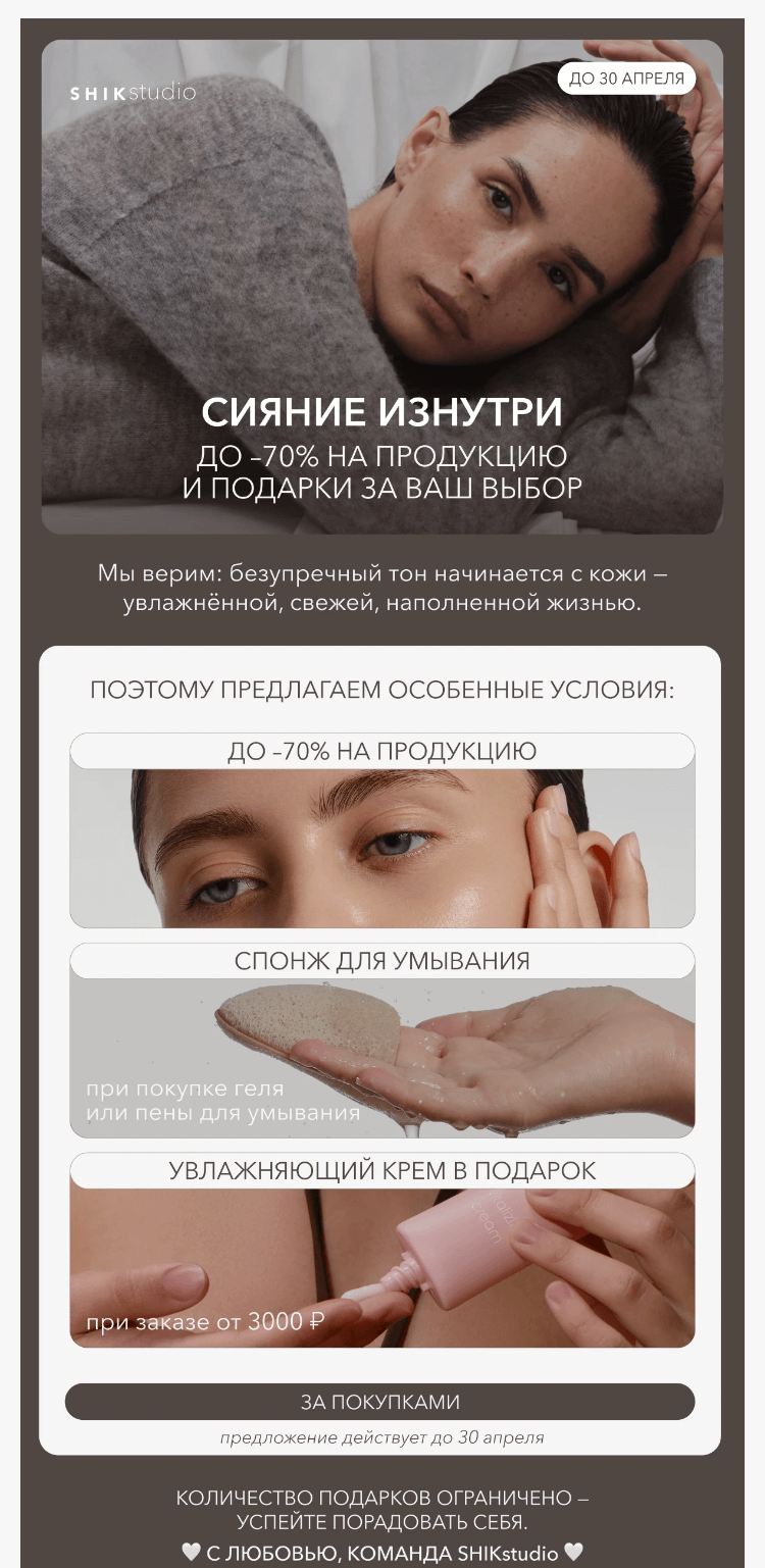 Письмо компании «SHIK» на тему «Сияние изнутри: до –70% на уход и подарки за ваш выбор»