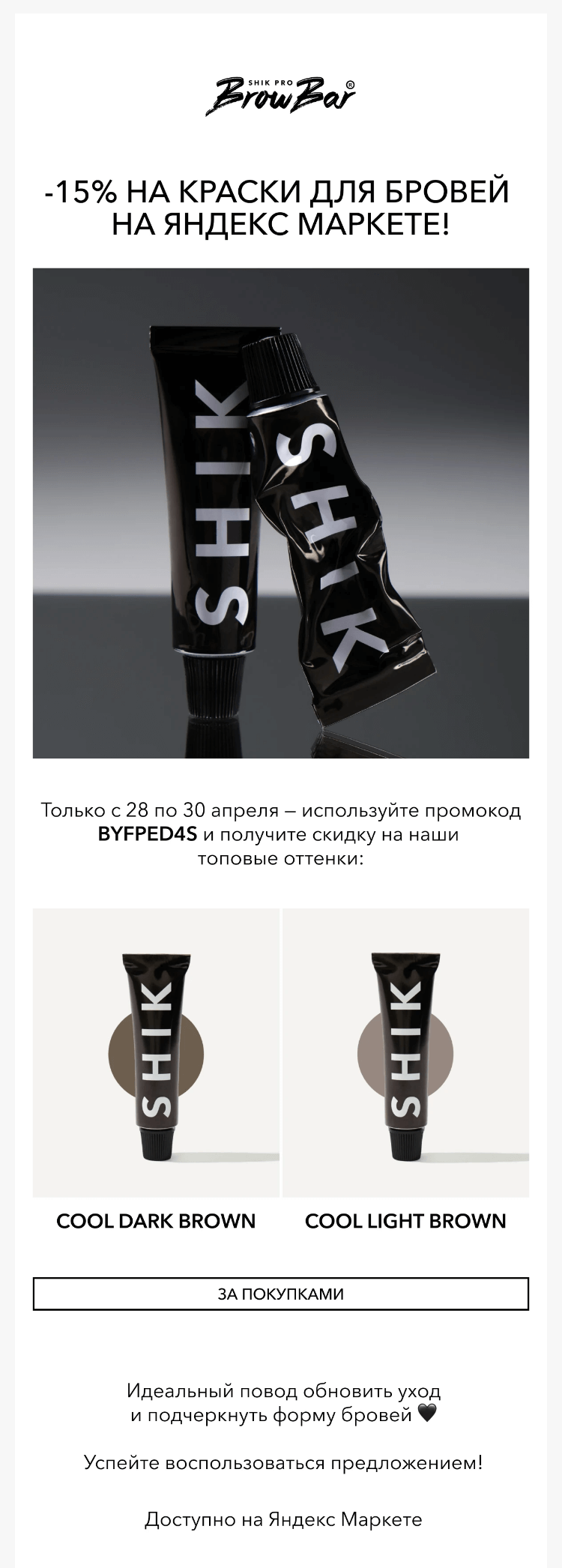 Письмо компании «SHIK» на тему «🎨 Минус 15% на краски для бровей на Яндекс Маркете!»