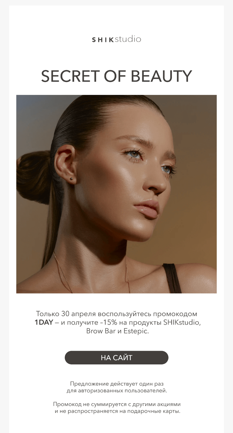 Письмо компании «SHIK» на тему «Ваш секретный промокод — внутри 💌»