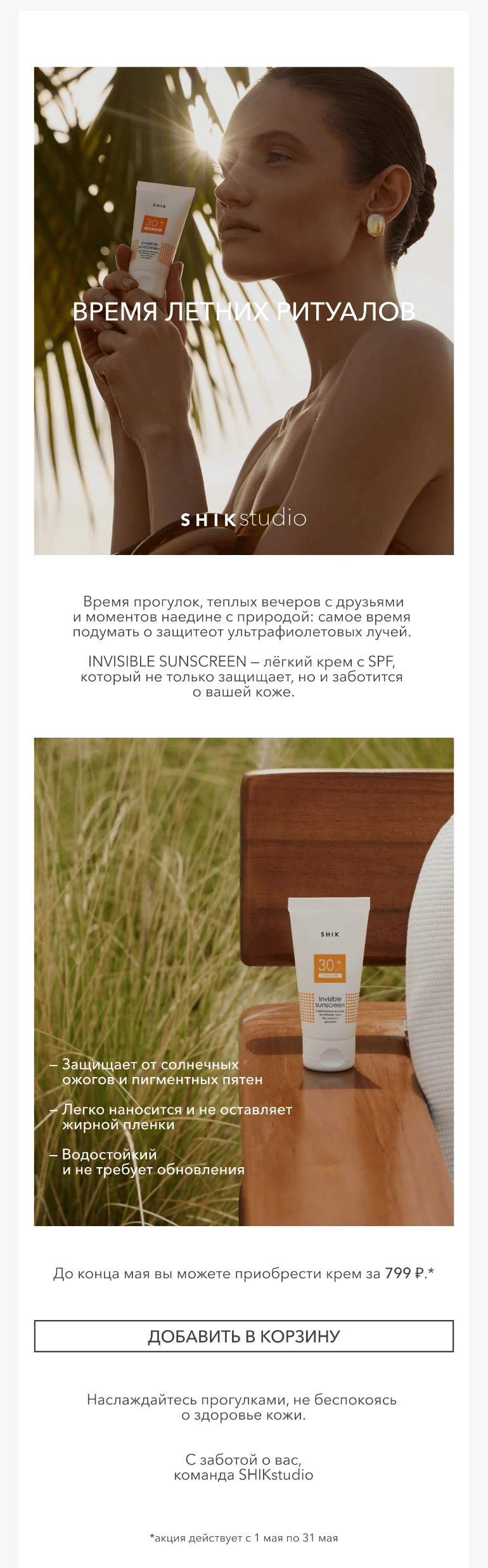 Письмо компании «SHIK» на тему «Время летних ритуалов: INVISIBLE SUNSCREEN за 799 ₽»