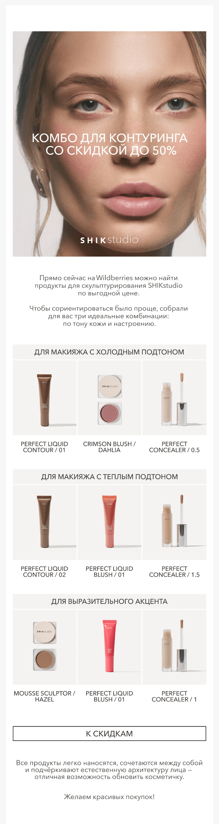 Письмо компании «SHIK» на тему «Комбо для контуринга — со скидкой до 50%»