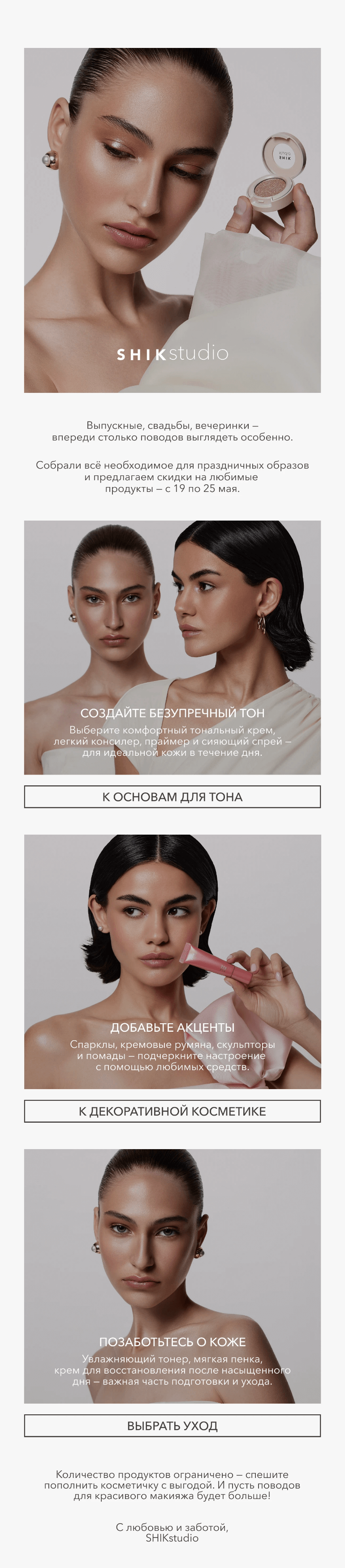 Письмо компании «SHIK» на тему «Скидки до 60% на бьюти-средства для особенных дней»