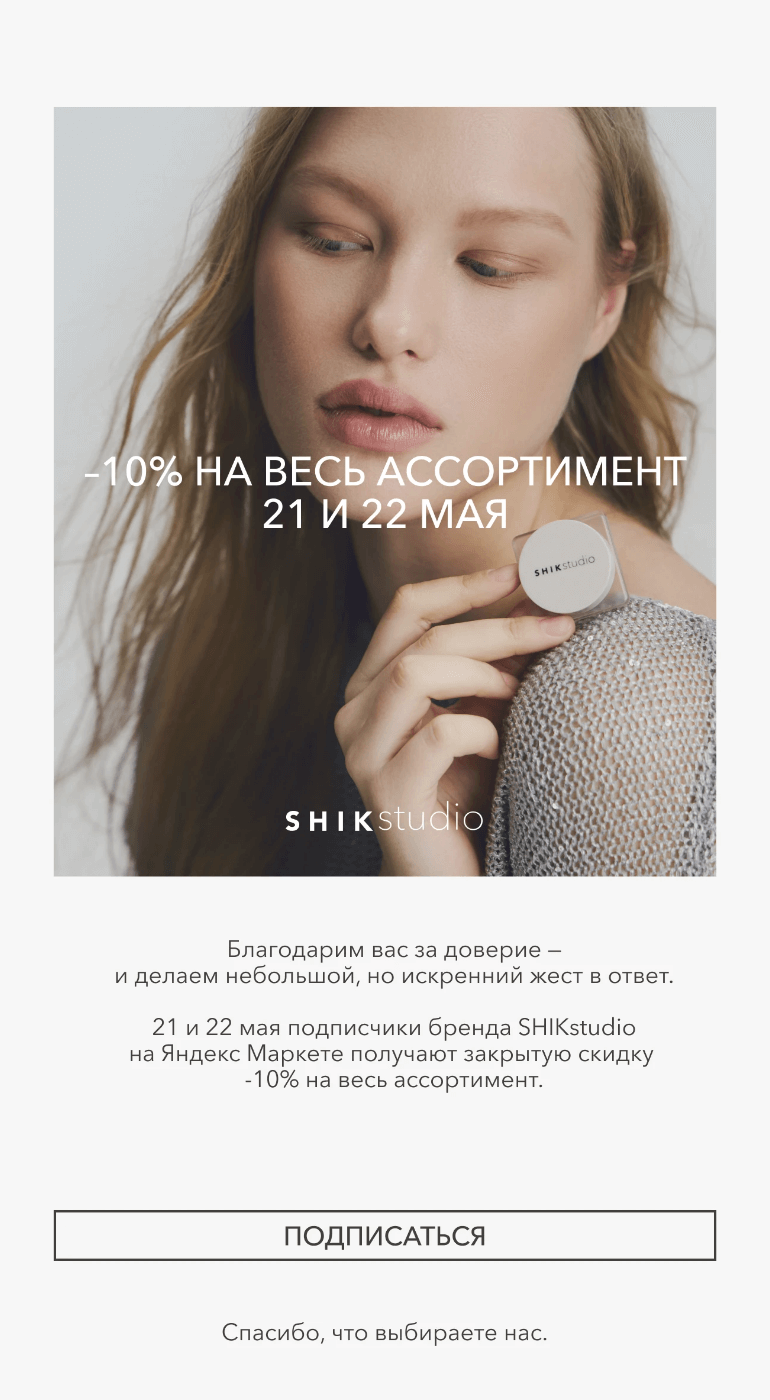 Письмо компании «SHIK» на тему «–10% на весь ассортимент — 21 и 22 мая»