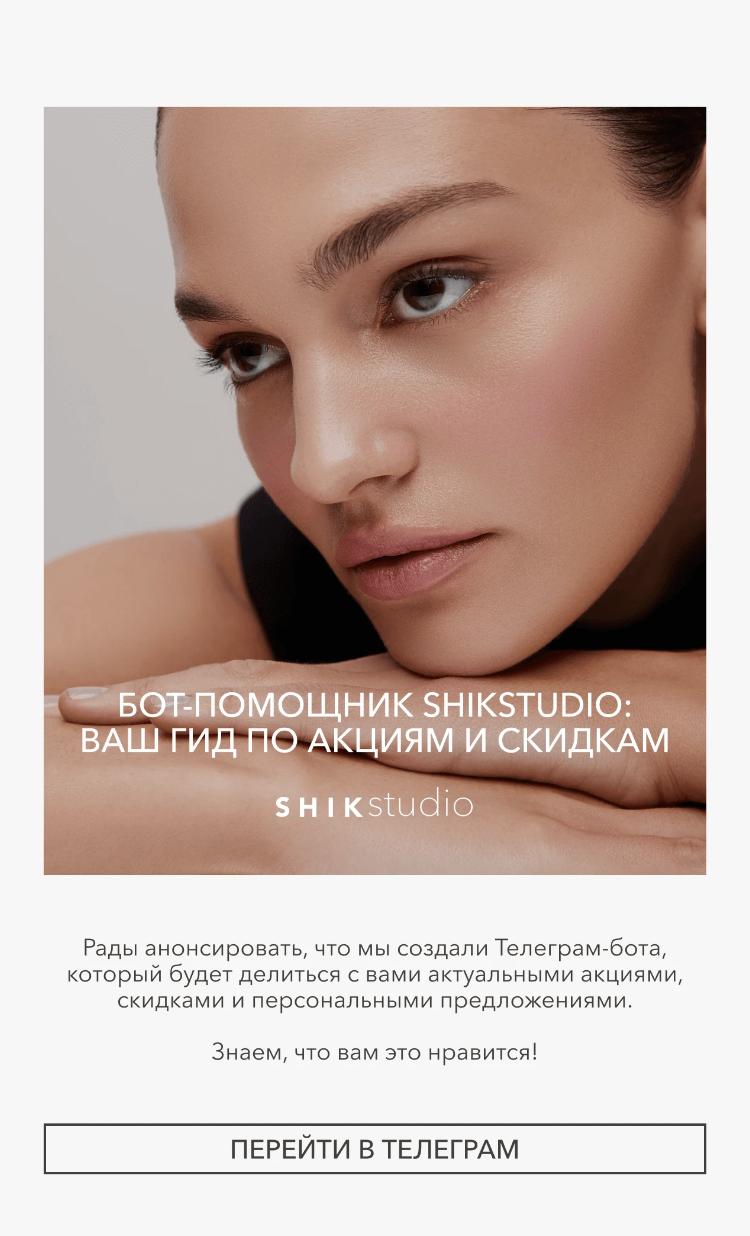 Письмо компании «SHIK» на тему «Я - бот SHIKstudio. Ваш гид по акциям и скидкам»