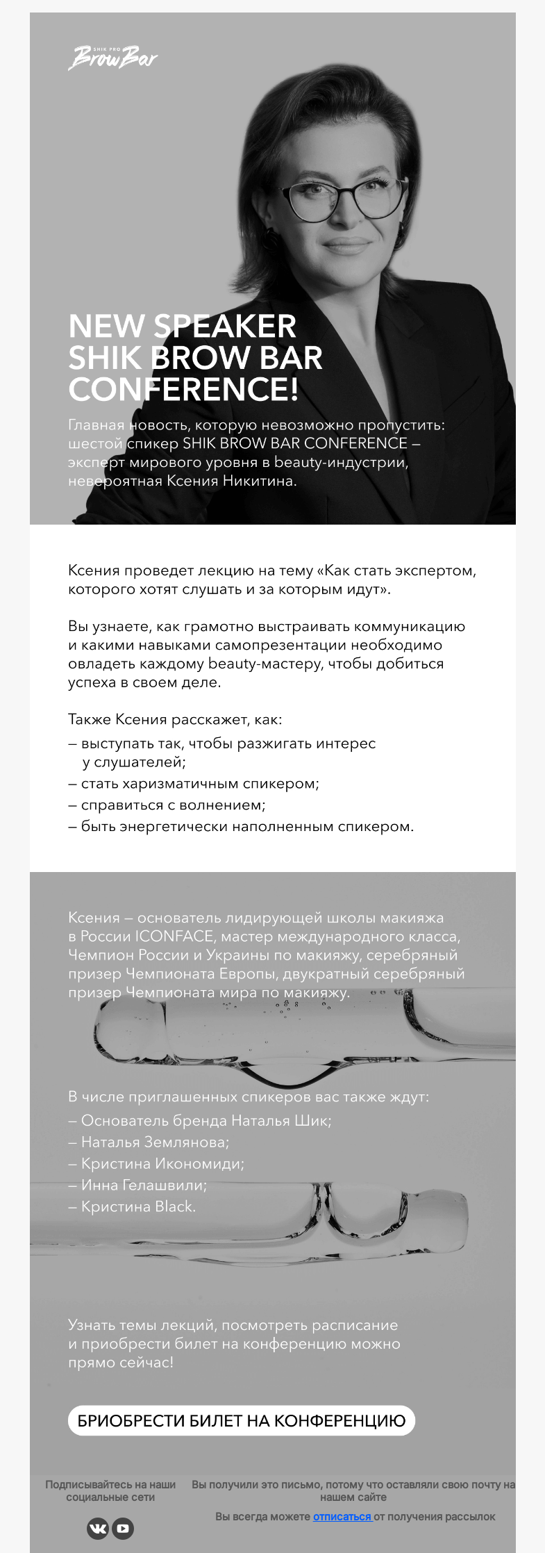 Письмо компании «SHIK» на тему «NEW SPEAKER SHIK BROW BAR CONFERENCE🔥»