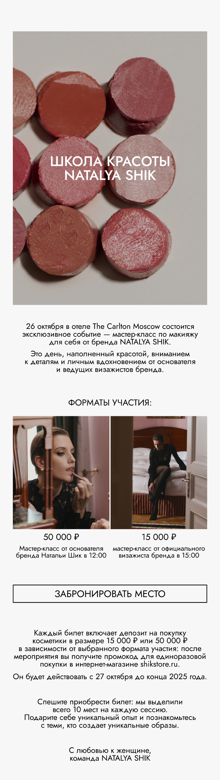 Письмо компании «SHIK» на тему «Школа красоты NATALYA SHIK ✨»