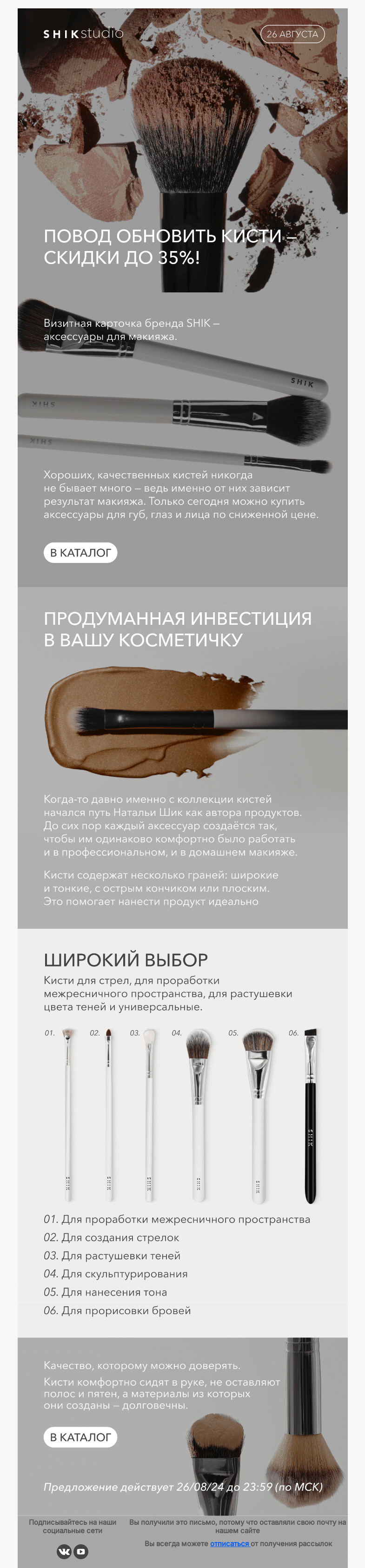 Письмо компании «SHIK» на тему «Повод обновить кисти — скидки до 35%! ✨»